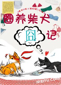 圈養柴犬囧記