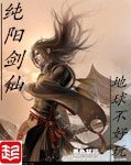 纯阳剑仙