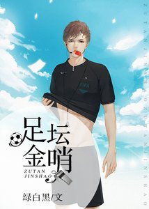 (足球同人)足壇金哨