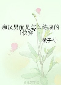 痴漢男配是怎麼練成的