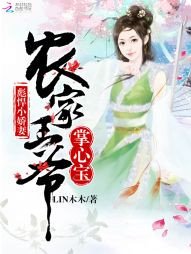 彪悍小娇妻:农家王爷掌心宝