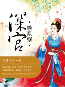深宮鎖凰孽