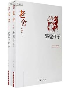 老舍代表作(中國現代文學百家系列)
