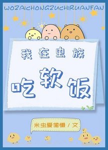 我在蟲族吃軟飯