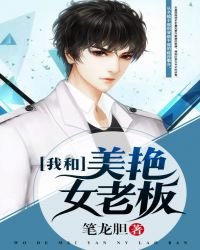 我和美豔女老闆