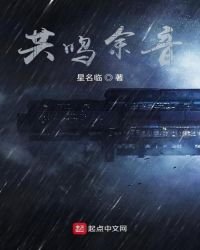 共鸣余音