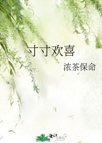 寸寸欢喜