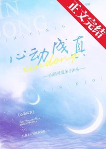 心動成真