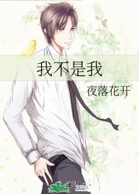 我不是我