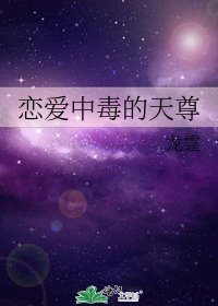 戀愛中毒的天尊