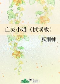 亡靈小姐(試讀版)