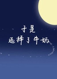 于是选择了牛奶(又名:论长嘴的重要性)