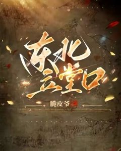東北立堂口