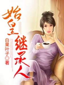 始皇繼承人