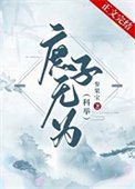 庶子無為(科舉)