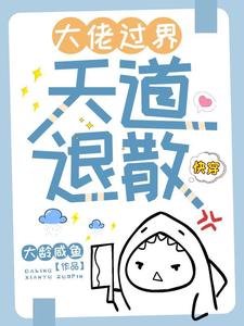 快穿:大佬過界,天道退散