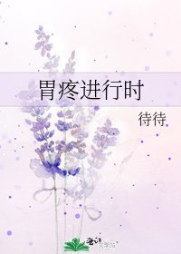 胃疼进行时