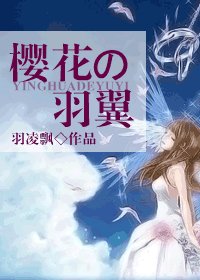 (網王同人)櫻花の羽翼