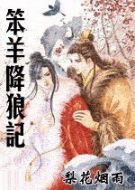 笨羊降狼記/半緣君