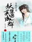迷糊穿越：妖孽美男成羣