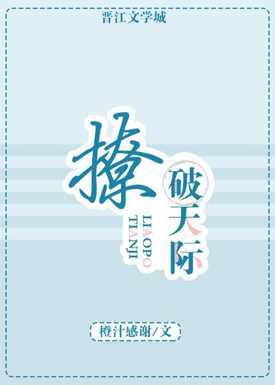 撩破天际