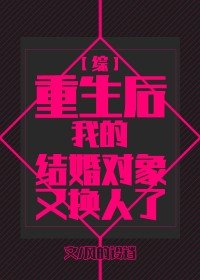 （综漫同人）[综]重生后我的结婚对象又换人了