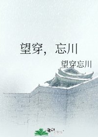 望穿，忘川