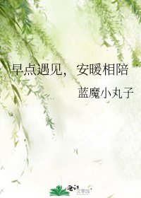早点遇见，安暖相陪