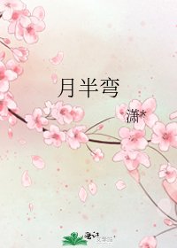 月半弯