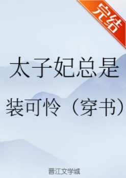 太子妃总是装可怜