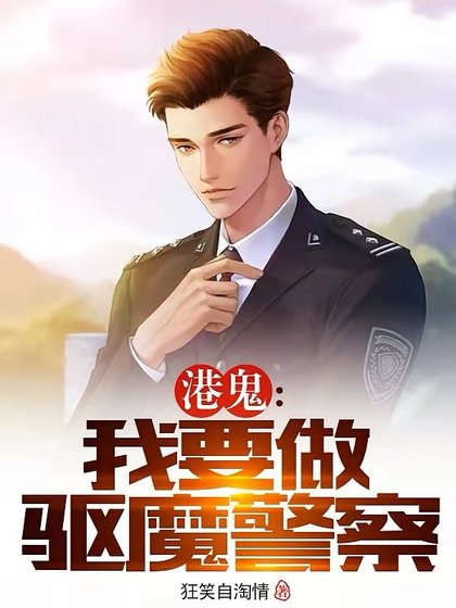 港鬼：我要做驅魔警察