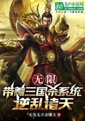 无限：带着三国杀系统逆乱诸天