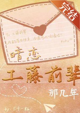 （柯南同人）暗戀工藤前輩那幾年