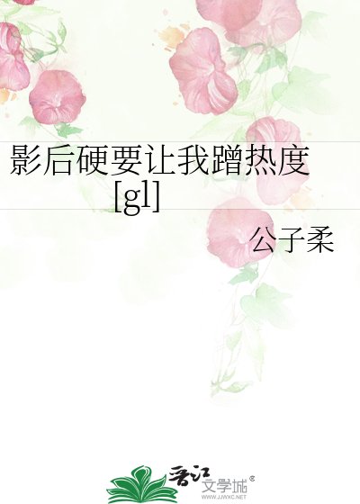影后硬要让我蹭热度 [gl]